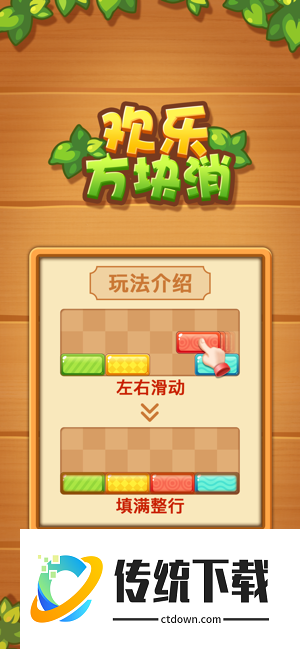 欢乐方块消正版