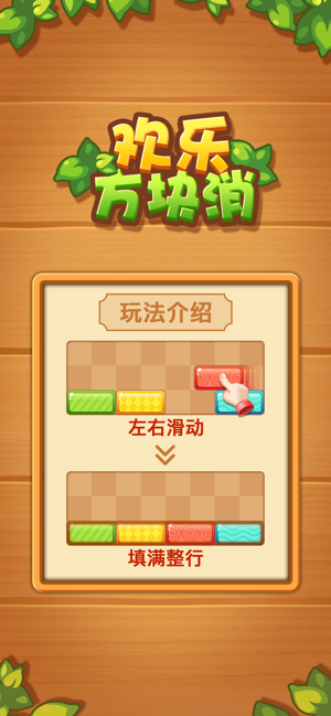 欢乐方块消正版