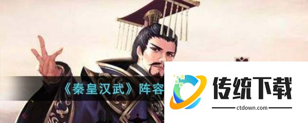 秦皇汉武阵容怎么搭配:秦皇汉武阵容搭配方案一览