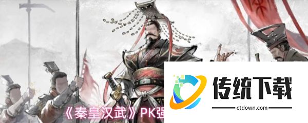 秦皇汉武PK阵容怎么搭配:秦皇汉武PK强力队伍推荐