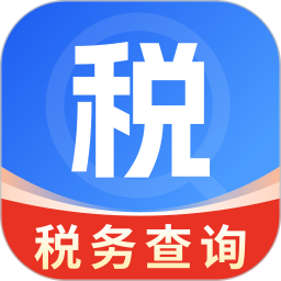 电子税务查询官方版