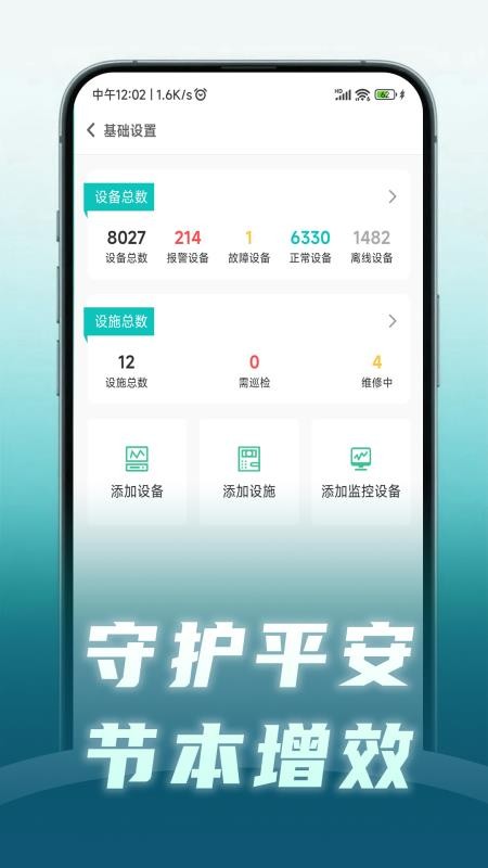 安守护智慧消防最新版