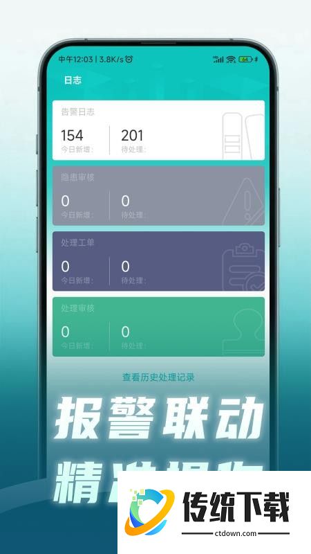 安守护智慧消防最新版