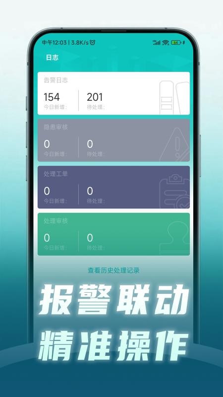 安守护智慧消防最新版
