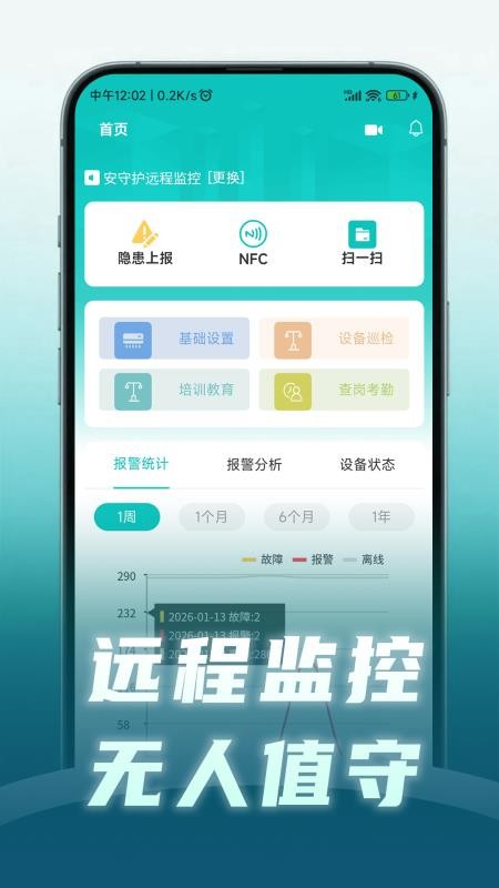 安守护智慧消防最新版
