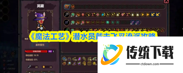 魔法工艺攻略戴夫:魔法工艺潜水员戴夫飞叉流派攻略