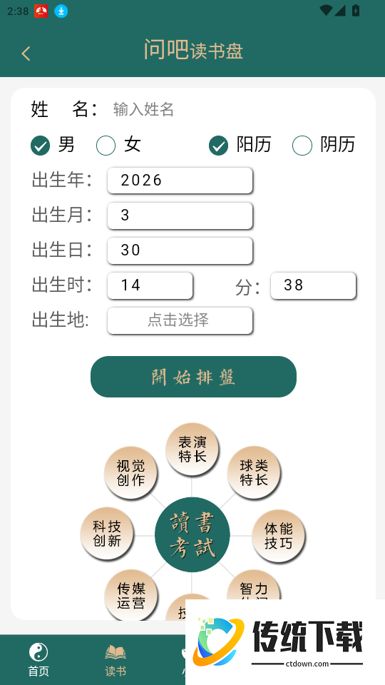 问吧排盘官网版