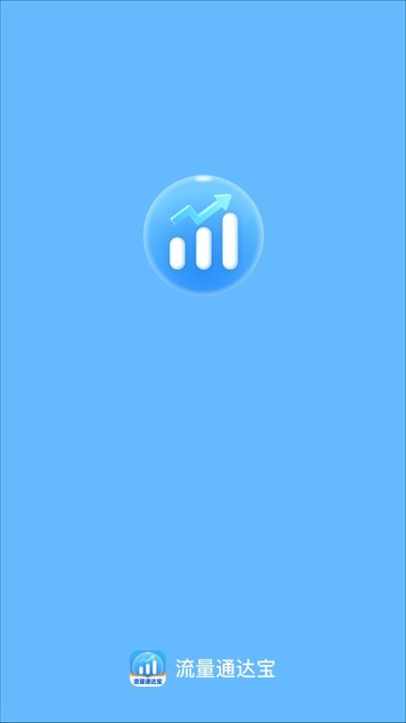 流量通达宝最新版