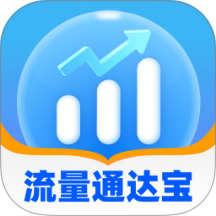 流量通达宝最新版