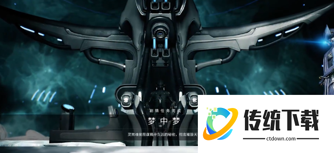 星际战甲梦中梦任务怎么玩