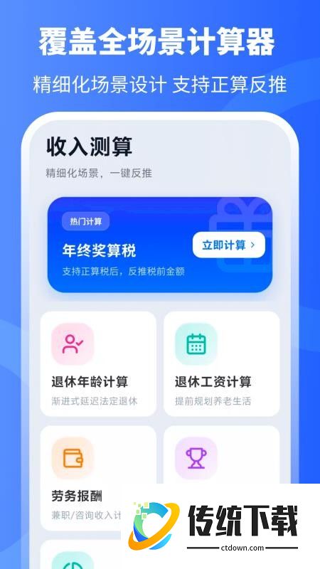 个税计算器+官方版