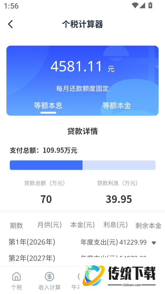 个税计算器+官方版
