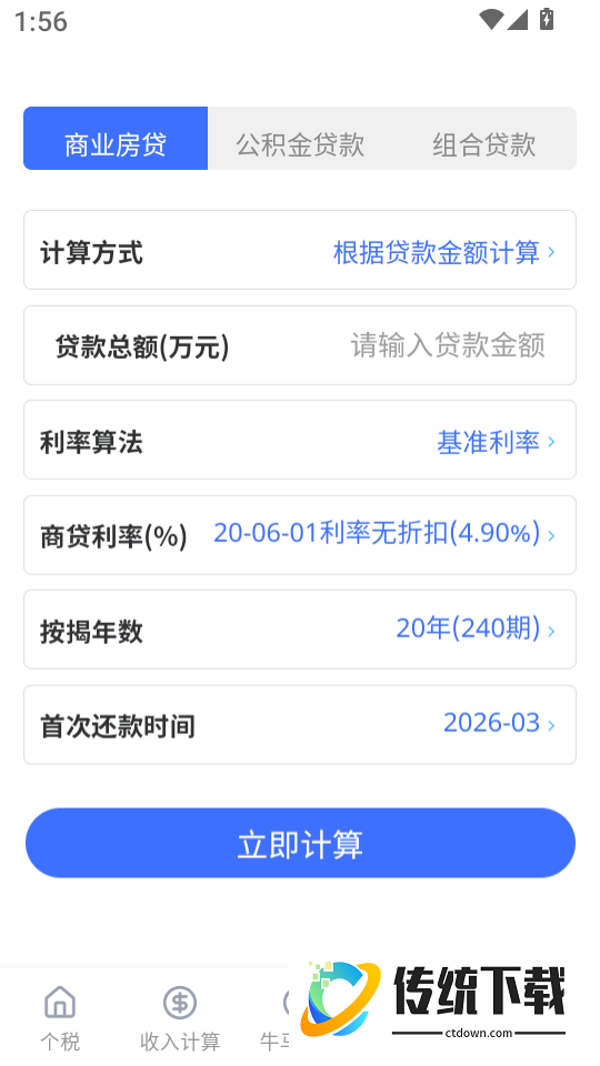 个税计算器+官方版