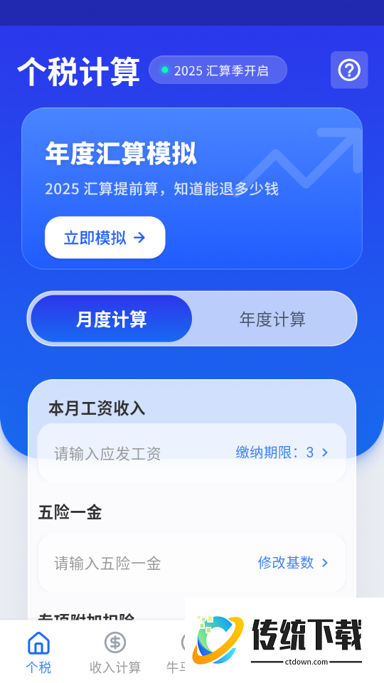 个税计算器+官方版