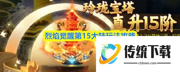 烈焰觉醒第15大陆怎么玩:烈焰觉醒第15大陆玩法攻略