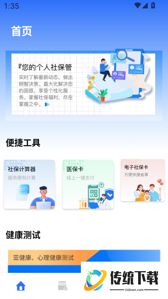社保医保计算掌上通手机版