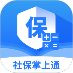 社保医保计算掌上通手机版