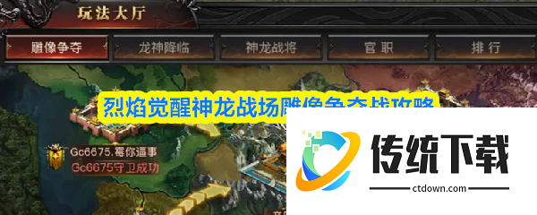 烈焰觉醒神龙战场雕像争夺战怎么玩:烈焰觉醒神龙战场雕像争夺战攻略