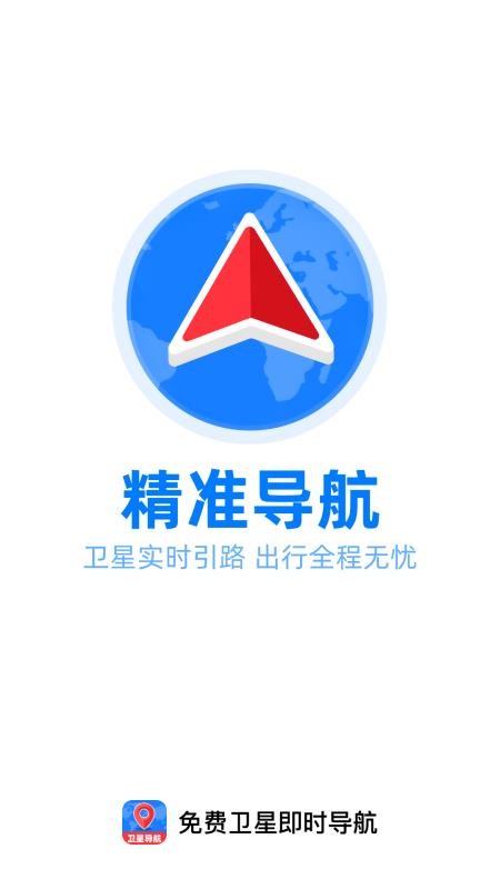 免费卫星即时导航官方版
