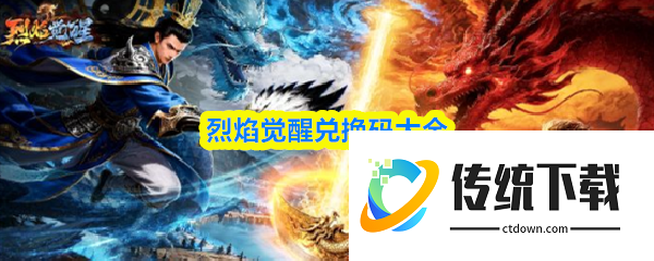 烈焰觉醒兑换码是什么:烈焰觉醒兑换码大全