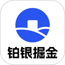 铂银掘金最新版