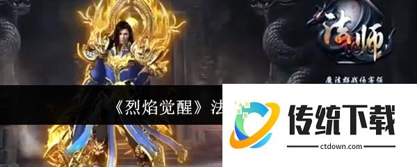 烈焰觉醒法师怎么玩:烈焰觉醒法师玩法攻略