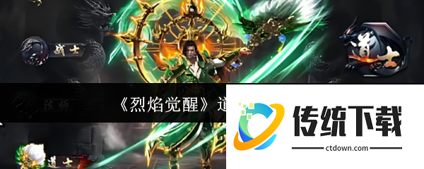 烈焰觉醒道士怎么玩:烈焰觉醒道士玩法攻略