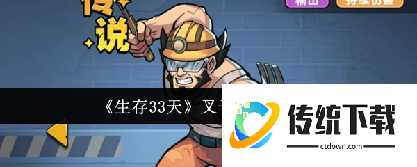 生存33天叉子哥角色怎么样:生存33天叉子哥角色介绍