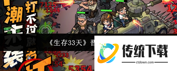 生存33天晋升有什么用:生存33天晋升作用介绍