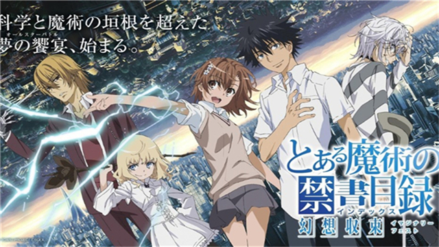 魔法禁书目录日服