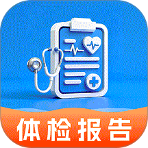 体检报告手机解读最新版