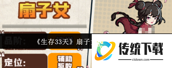生存33天扇子女角色强度怎么样:生存33天扇子女角色强度介绍