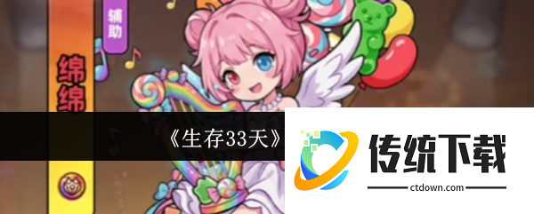 生存33天绵绵怎么样:生存33天绵绵介绍