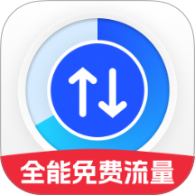 全能免费流量最新版