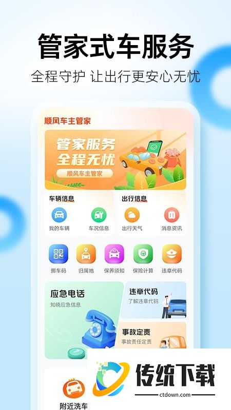百席顺风车管家最新版