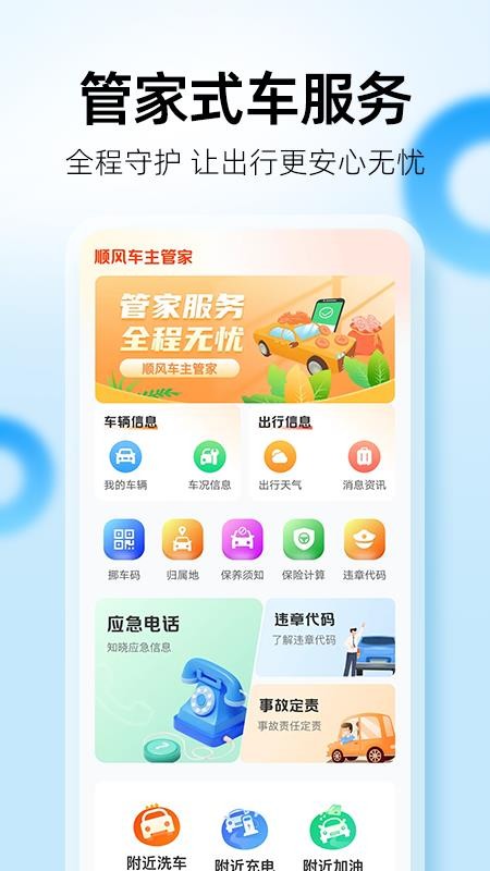 百席顺风车管家最新版
