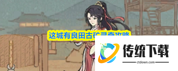 这城有良田古矿寻奇怎么玩:这城有良田古矿寻奇攻略