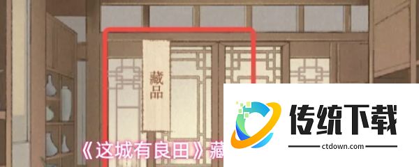 这城有良田藏品阁入口在哪里:这城有良田藏品阁玩法指南