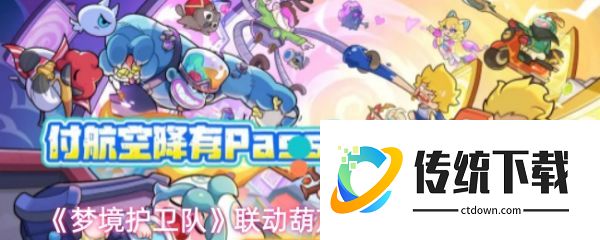 梦境护卫队葫芦兄弟活动怎么玩:梦境护卫队联动葫芦兄弟活动任务介绍