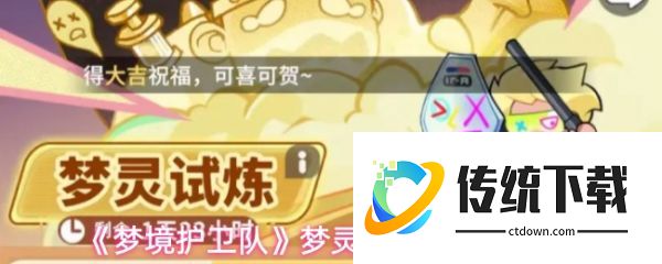 梦境护卫队梦灵试炼礼包怎么选:梦境护卫队梦灵试炼性价比分析