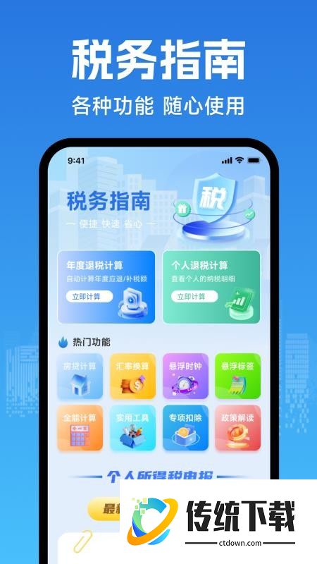 个人退缴纳税助手app免费版