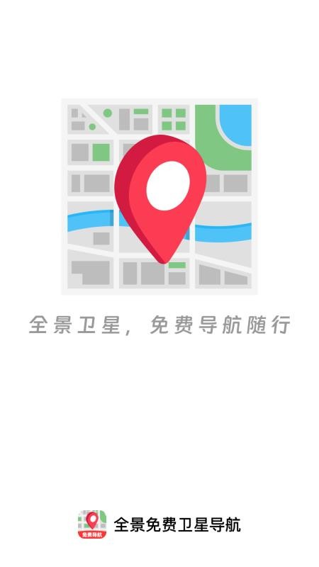 全景免费卫星导航最新版