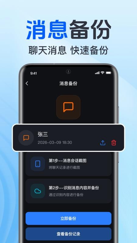 聊天记录微备份最新版