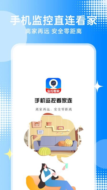 手机监控看家连免费版
