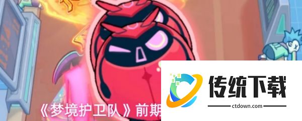 梦境护卫队前期有哪些角色:梦境护卫队前期新手角色介绍