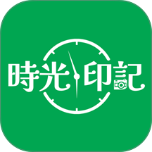 时光印记官方版