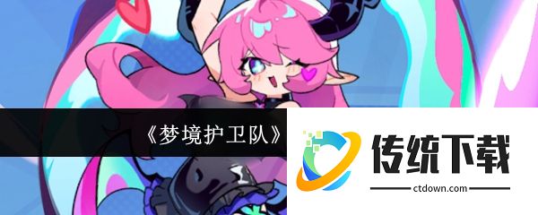 梦境护卫队T0英雄有哪些:梦境护卫队T0英雄一览