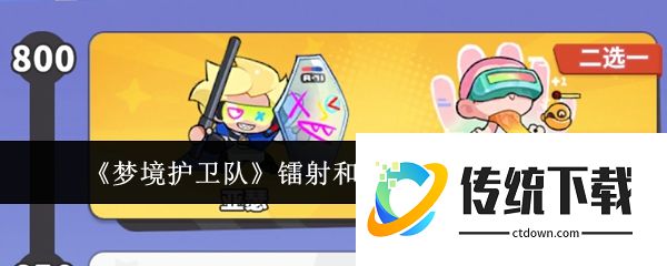 梦境护卫队镭射和东方宫主怎么选:梦境护卫队镭射和东方宫主选择推荐