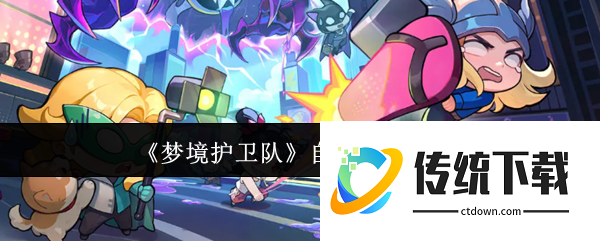 梦境护卫队自选S角色怎么选:梦境护卫队自选S角色推荐