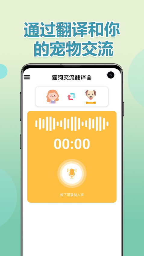 猫狗交流翻译器手机版